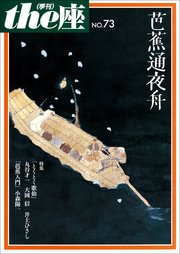 the座 73号 芭蕉通夜舟(2012)