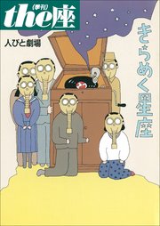 the座 特別号2 人びと劇場 きらめく星座(1999)