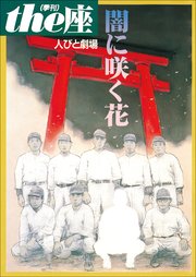 the座 特別号3 人びと劇場 闇に咲く花(1999)