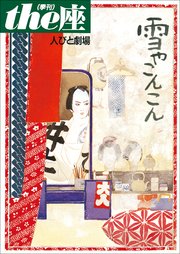 the座 特別号4 人びと劇場 雪やこんこん(1999)