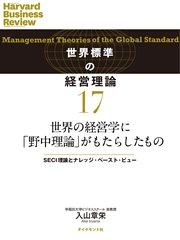 世界の経営学に「野中理論」がもたらしたもの