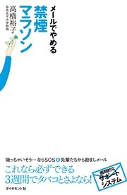 メールでやめる 禁煙マラソン