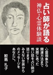 占い師が語る 神仏・心霊体験談