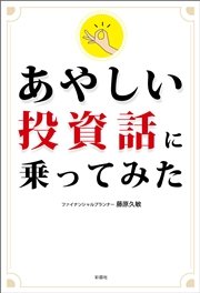 あやしい投資話に乗ってみた