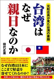 台湾はなぜ親日なのか