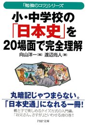 「勉強のコツ」シリーズ 小・中学校の「日本史」を20場面で完全理解