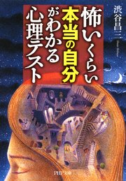 怖いくらい「本当の自分」がわかる心理テスト