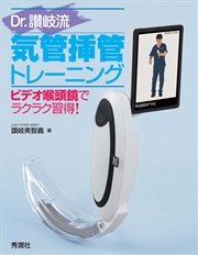 Ｄｒ．讃岐流気管挿管トレーニング ビデオ喉頭鏡でラクラク習得！