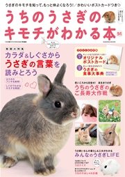 うちのうさぎのキモチがわかる本 秋＆冬2013