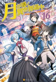 【SS付き】月が導く異世界道中16