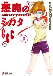 悪魔のミカタ666(3) スコルピオン・デスロック〈上〉