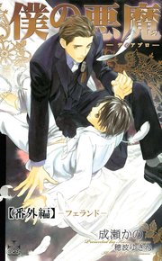 『僕の悪魔-ディアブロ-』番外編：フェランド