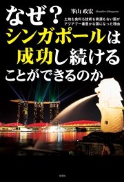 なぜ？ シンガポールは成功し続けることができるのか