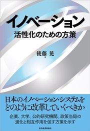 イノベーション―活性化のための方策