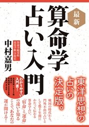 最新 算命学占い入門