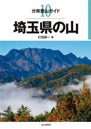 分県登山ガイド10 埼玉県の山