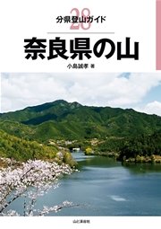 分県登山ガイド28 奈良県の山