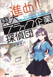 進め！！ 東大ブラック企業探偵団