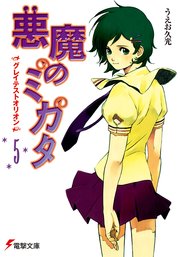 悪魔のミカタ(5) グレイテストオリオン