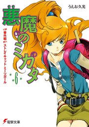 悪魔のミカタ(6) 番外編・ストレイキャット ミーツガール