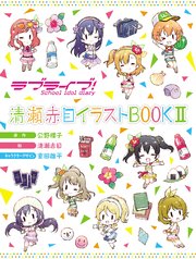 ラブライブ School Idol Diary Special Edition 1巻 無料試し読みなら漫画 マンガ 電子書籍のコミックシーモア
