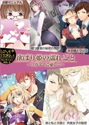 欲ばり姫の濡れごと～ワガママに愛して～ LOVE STORMセレクション VOL．2