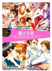 蕩ける夜～ひとりだけじゃイヤ！？～ LOVE STORMセレクション VOL．3