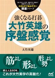 強くなる打碁 大竹英雄の序盤感覚