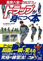 風間八宏のサッカースクール トラウムトレーニング トラップが身につく本