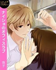 ナイショのオフィスラブ～資料室はLOVEルーム！？～ LOVE STORM