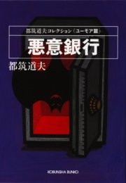 悪意銀行〈ユーモア篇〉