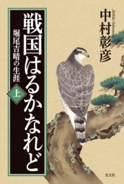 戦国はるかなれど（上）～堀尾吉晴の生涯～