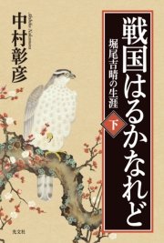 戦国はるかなれど（下）～堀尾吉晴の生涯～