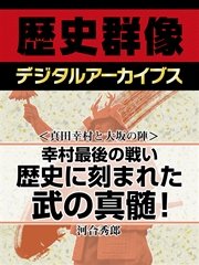 ＜真田幸村と大坂の陣＞幸村最後の戦い 歴史に刻まれた武の真髄！