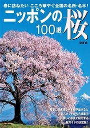 ニッポンの桜100選