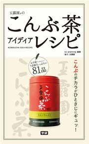 玉露園のこんぶ茶アイディアレシピ 便利！ヘルシー！ 和洋中に大活躍する奇跡のひとさじ！！