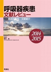 呼吸器疾患文献レビュー ２０１４～２０１５ 最近の動向・文献紹介