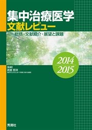 集中治療医学 文献レビュー 2014～2015 総括・文献紹介・展望と課題
