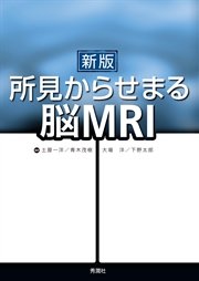 新版 所見からせまる脳MRI