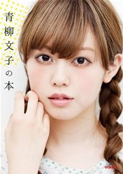 青柳文子の本