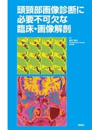 頭頸部画像診断に必要不可欠な臨床・画像解剖