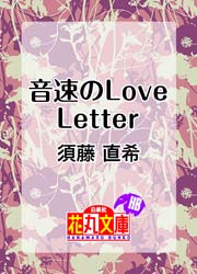 音速のLove Letter