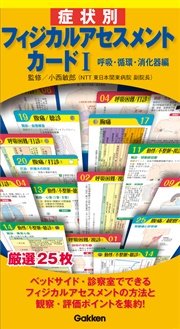 症状別フィジカルアセスメントカードI ―呼吸・循環・消化器編