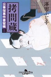 公事宿事件書留帳三 拷問蔵