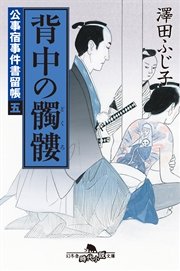 公事宿事件書留帳五 背中の髑髏