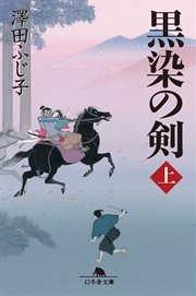 黒染の剣（上）