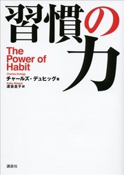 習慣の力 The Power of Habit