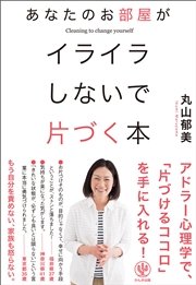 あなたのお部屋がイライラしないで片づく本