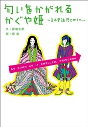 匂いをかがれる かぐや姫 ～日本昔話 Remix～