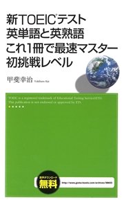 新TOEICテスト 英単語と英熟語 これ1冊で最速マスター 初挑戦レベル